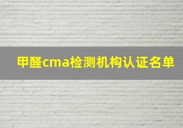 甲醛cma检测机构认证名单