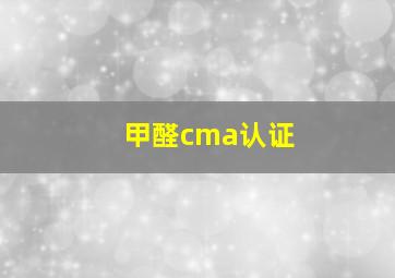 甲醛cma认证