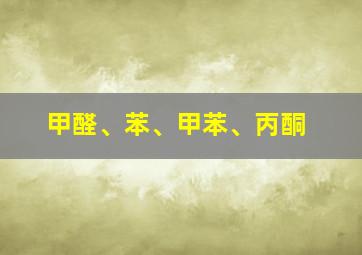 甲醛、苯、甲苯、丙酮