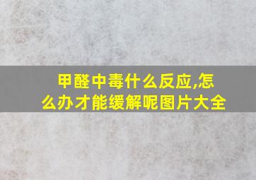 甲醛中毒什么反应,怎么办才能缓解呢图片大全