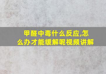 甲醛中毒什么反应,怎么办才能缓解呢视频讲解