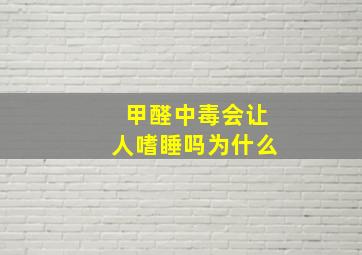 甲醛中毒会让人嗜睡吗为什么