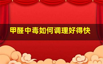 甲醛中毒如何调理好得快