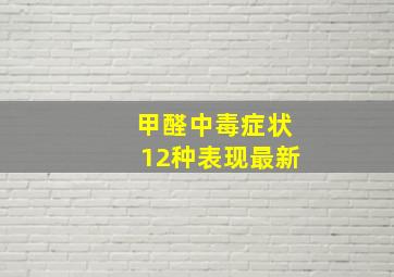 甲醛中毒症状12种表现最新