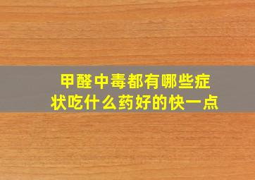 甲醛中毒都有哪些症状吃什么药好的快一点