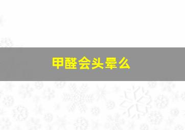 甲醛会头晕么