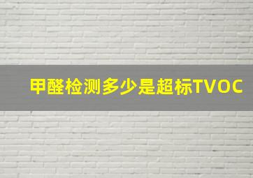 甲醛检测多少是超标TVOC