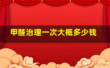 甲醛治理一次大概多少钱