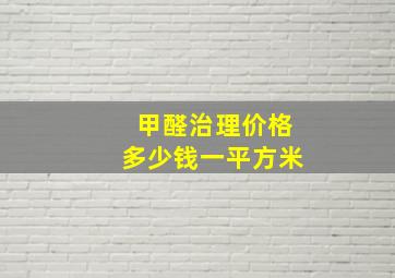 甲醛治理价格多少钱一平方米