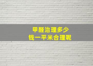 甲醛治理多少钱一平米合理呢