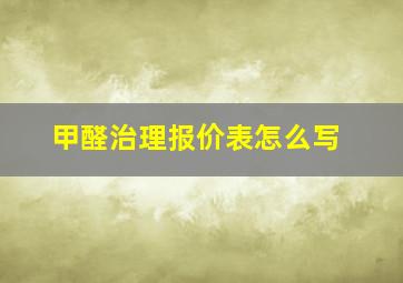 甲醛治理报价表怎么写