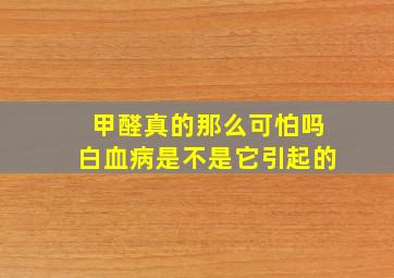 甲醛真的那么可怕吗白血病是不是它引起的