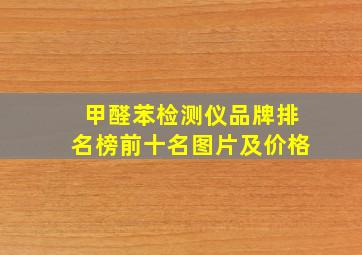 甲醛苯检测仪品牌排名榜前十名图片及价格