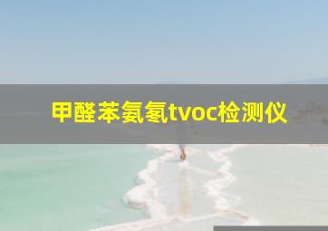 甲醛苯氨氡tvoc检测仪