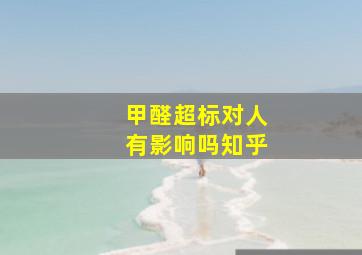 甲醛超标对人有影响吗知乎