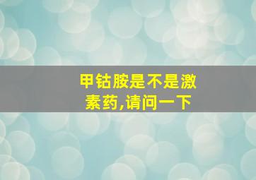 甲钴胺是不是激素药,请问一下