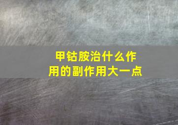 甲钴胺治什么作用的副作用大一点