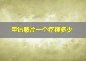 甲钴胺片一个疗程多少