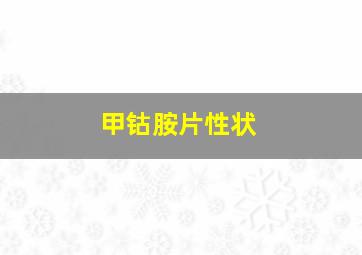 甲钴胺片性状