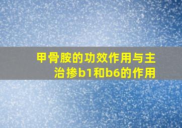 甲骨胺的功效作用与主治掺b1和b6的作用