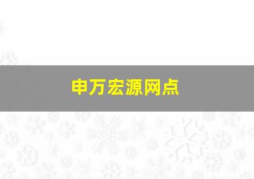 申万宏源网点