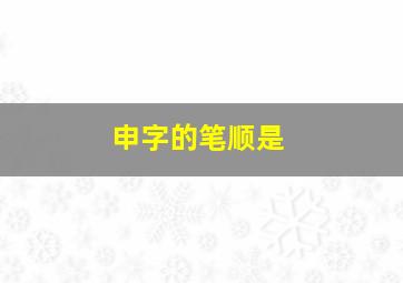 申字的笔顺是