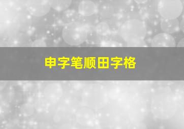 申字笔顺田字格