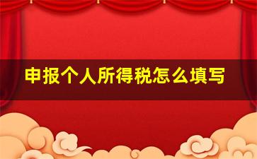 申报个人所得税怎么填写