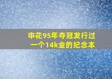 申花95年夺冠发行过一个14k金的纪念本