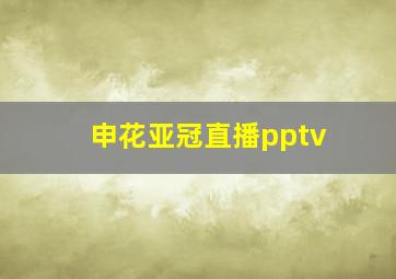 申花亚冠直播pptv