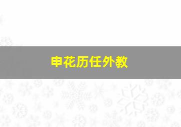 申花历任外教