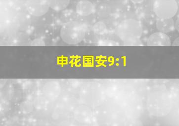 申花国安9:1