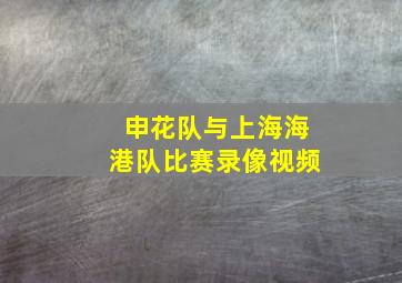 申花队与上海海港队比赛录像视频