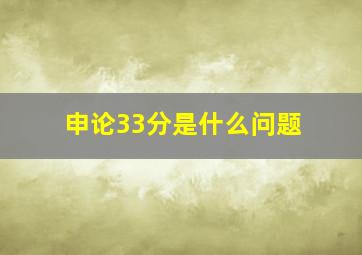 申论33分是什么问题