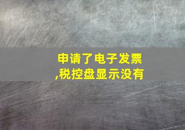 申请了电子发票,税控盘显示没有