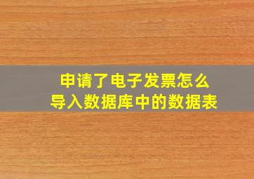 申请了电子发票怎么导入数据库中的数据表