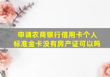 申请农商银行信用卡个人标准金卡没有房产证可以吗