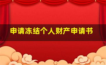 申请冻结个人财产申请书