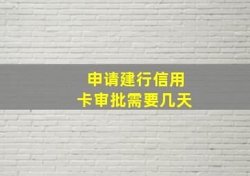 申请建行信用卡审批需要几天