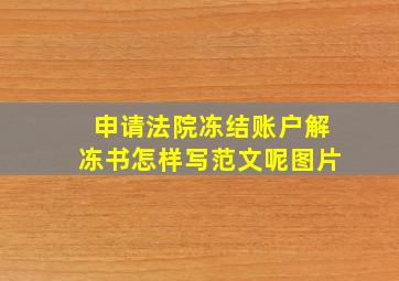 申请法院冻结账户解冻书怎样写范文呢图片