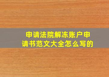 申请法院解冻账户申请书范文大全怎么写的