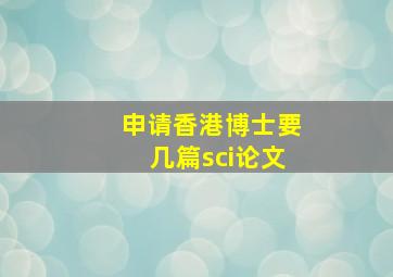 申请香港博士要几篇sci论文