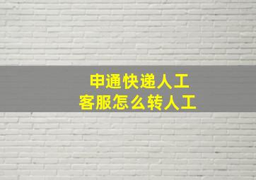 申通快递人工客服怎么转人工