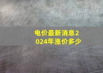 电价最新消息2024年涨价多少