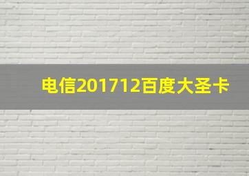 电信201712百度大圣卡