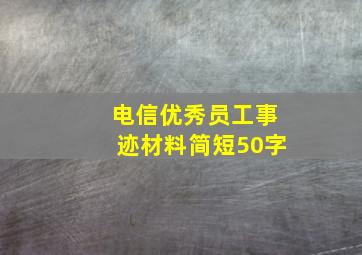 电信优秀员工事迹材料简短50字