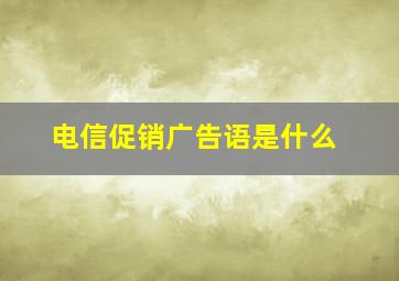 电信促销广告语是什么