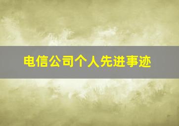 电信公司个人先进事迹