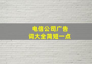 电信公司广告词大全简短一点