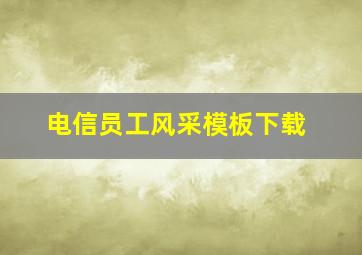 电信员工风采模板下载